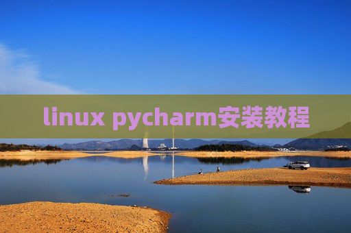 linux pycharm安装教程 linux pycharm安装教程