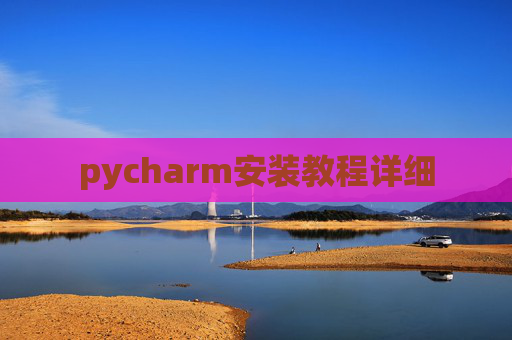 pycharm安装教程详细
