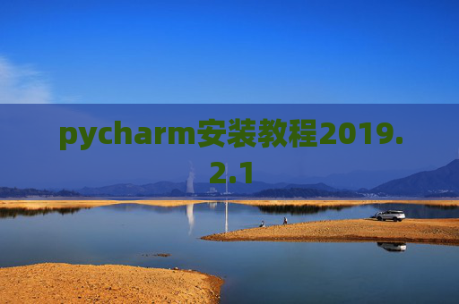 pycharm安装教程2019.2.1