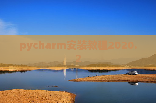 pycharm安装教程2020.2